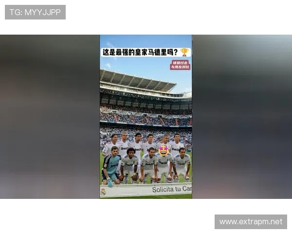 皇家马德里年轻阵容本赛季表现稳健,稳定性持续提升