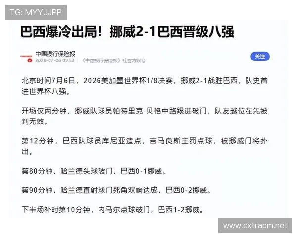 2026世界杯八强争夺战回顾:挪威淘汰巴西成为最大冷门 2026世界杯八强争夺战回顾:挪威淘汰巴西成为最大冷门