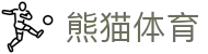 熊猫(体育股份有限公司)官方网站